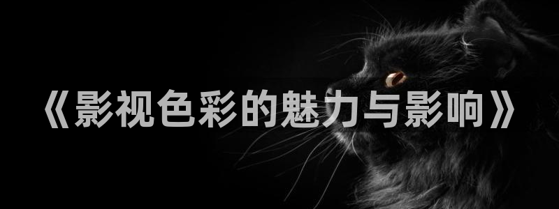 yy4480新视觉青苹果影院